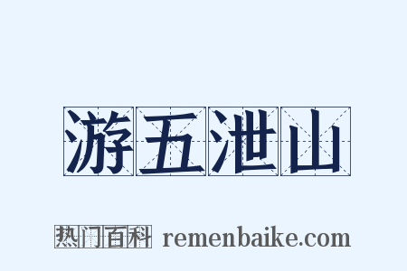 游五泄山是什么意思的图片